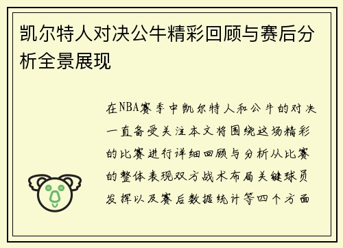 凯尔特人对决公牛精彩回顾与赛后分析全景展现