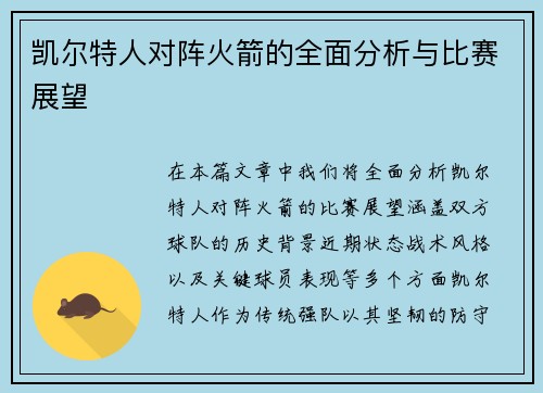 凯尔特人对阵火箭的全面分析与比赛展望