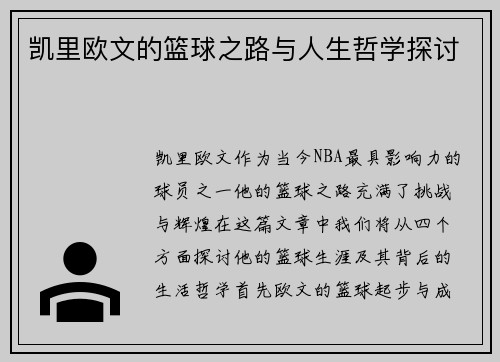 凯里欧文的篮球之路与人生哲学探讨
