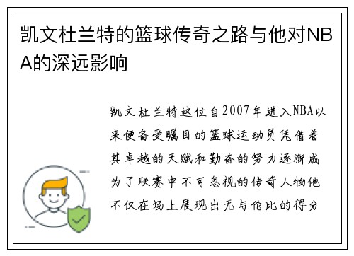 凯文杜兰特的篮球传奇之路与他对NBA的深远影响