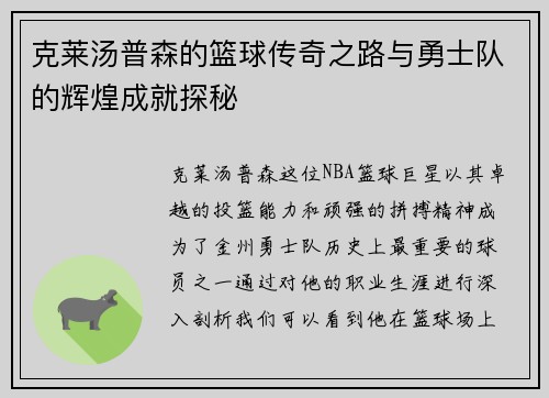 克莱汤普森的篮球传奇之路与勇士队的辉煌成就探秘