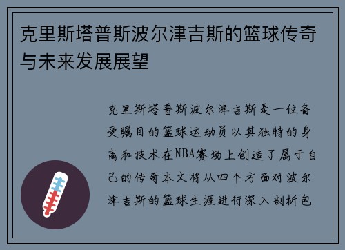 克里斯塔普斯波尔津吉斯的篮球传奇与未来发展展望