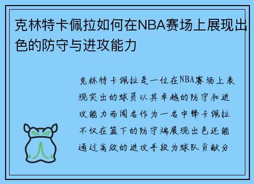 克林特卡佩拉如何在NBA赛场上展现出色的防守与进攻能力