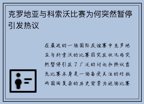 克罗地亚与科索沃比赛为何突然暂停引发热议