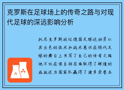 克罗斯在足球场上的传奇之路与对现代足球的深远影响分析