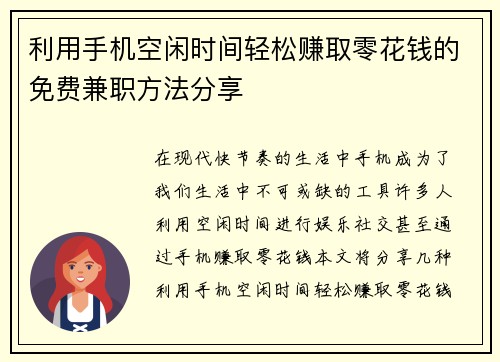 利用手机空闲时间轻松赚取零花钱的免费兼职方法分享