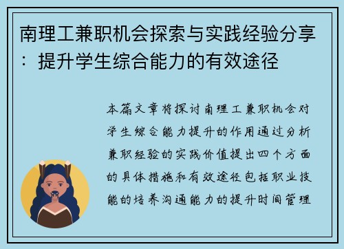 南理工兼职机会探索与实践经验分享：提升学生综合能力的有效途径