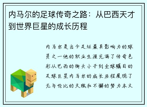 内马尔的足球传奇之路：从巴西天才到世界巨星的成长历程