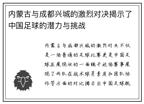 内蒙古与成都兴城的激烈对决揭示了中国足球的潜力与挑战