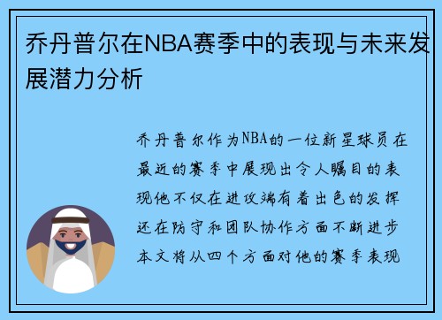 乔丹普尔在NBA赛季中的表现与未来发展潜力分析