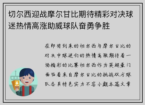 切尔西迎战摩尔甘比期待精彩对决球迷热情高涨助威球队奋勇争胜