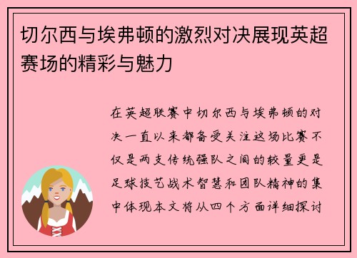 切尔西与埃弗顿的激烈对决展现英超赛场的精彩与魅力