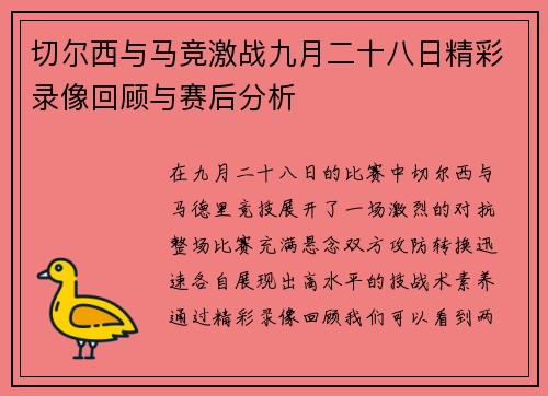 切尔西与马竞激战九月二十八日精彩录像回顾与赛后分析
