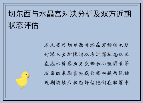 切尔西与水晶宫对决分析及双方近期状态评估