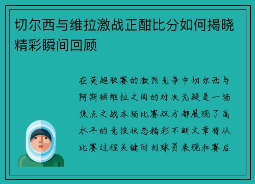 切尔西与维拉激战正酣比分如何揭晓精彩瞬间回顾