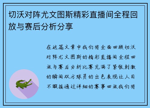 切沃对阵尤文图斯精彩直播间全程回放与赛后分析分享