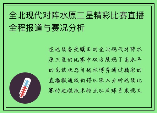 全北现代对阵水原三星精彩比赛直播全程报道与赛况分析