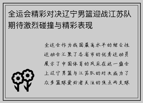 全运会精彩对决辽宁男篮迎战江苏队期待激烈碰撞与精彩表现