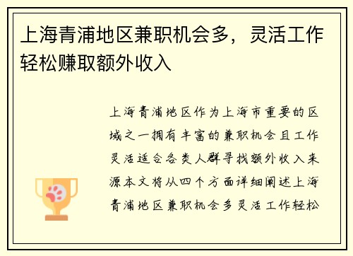 上海青浦地区兼职机会多，灵活工作轻松赚取额外收入