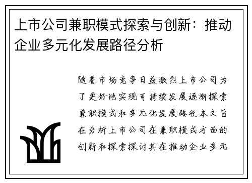上市公司兼职模式探索与创新：推动企业多元化发展路径分析