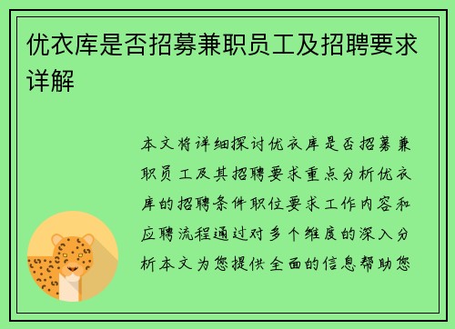 优衣库是否招募兼职员工及招聘要求详解