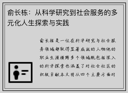 俞长栋：从科学研究到社会服务的多元化人生探索与实践