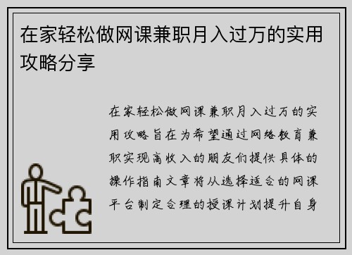 在家轻松做网课兼职月入过万的实用攻略分享