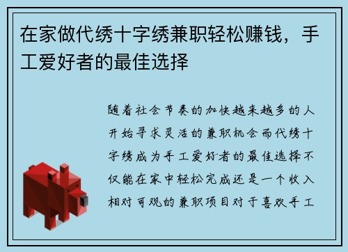 在家做代绣十字绣兼职轻松赚钱，手工爱好者的最佳选择