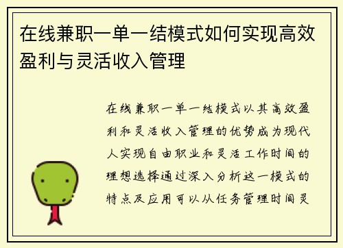 在线兼职一单一结模式如何实现高效盈利与灵活收入管理