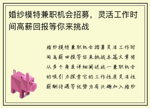 婚纱模特兼职机会招募，灵活工作时间高薪回报等你来挑战