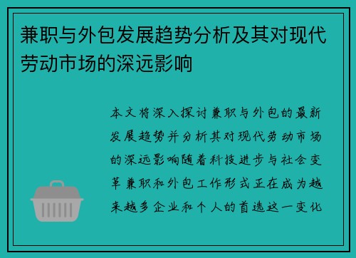 兼职与外包发展趋势分析及其对现代劳动市场的深远影响