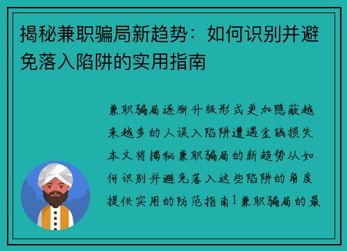 揭秘兼职骗局新趋势：如何识别并避免落入陷阱的实用指南