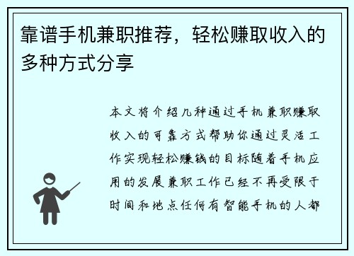 靠谱手机兼职推荐，轻松赚取收入的多种方式分享