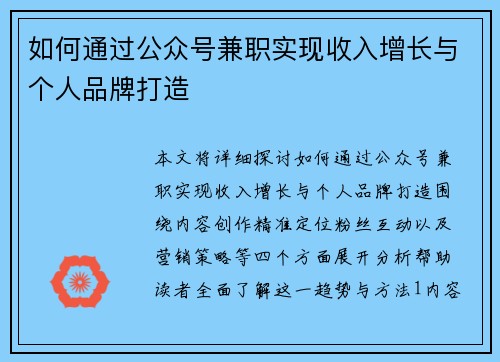 如何通过公众号兼职实现收入增长与个人品牌打造