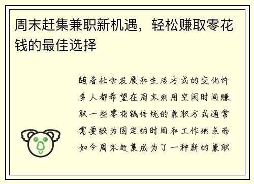 周末赶集兼职新机遇，轻松赚取零花钱的最佳选择