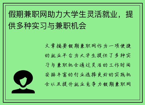假期兼职网助力大学生灵活就业，提供多种实习与兼职机会