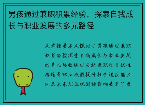 男孩通过兼职积累经验，探索自我成长与职业发展的多元路径