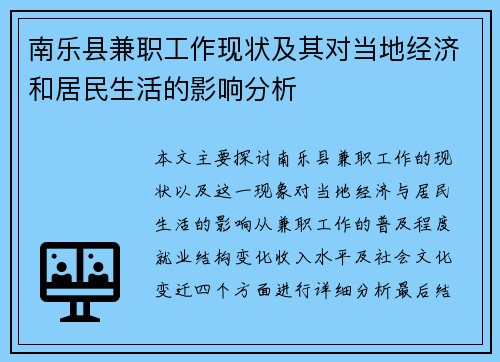南乐县兼职工作现状及其对当地经济和居民生活的影响分析