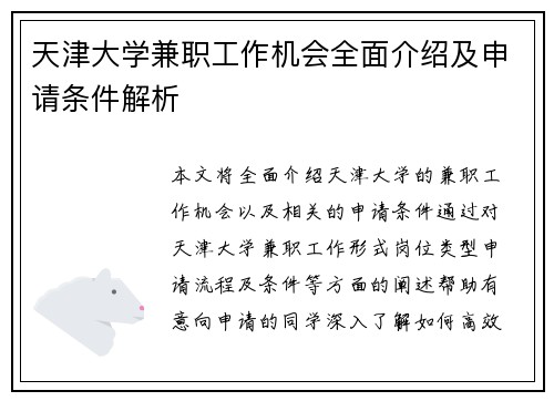 天津大学兼职工作机会全面介绍及申请条件解析