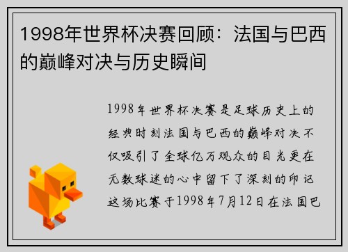 1998年世界杯决赛回顾：法国与巴西的巅峰对决与历史瞬间