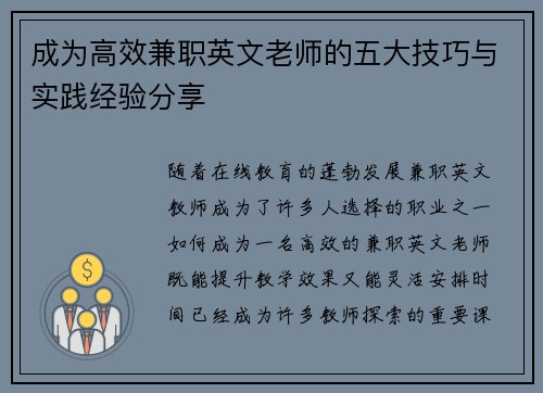 成为高效兼职英文老师的五大技巧与实践经验分享