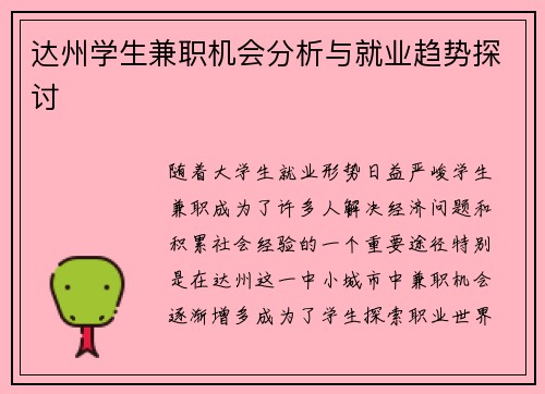 达州学生兼职机会分析与就业趋势探讨