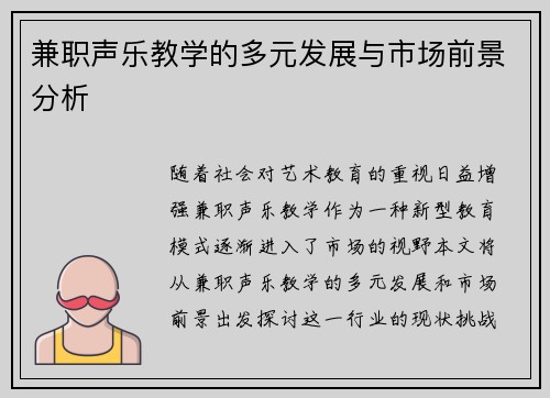 兼职声乐教学的多元发展与市场前景分析