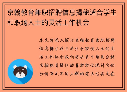 京翰教育兼职招聘信息揭秘适合学生和职场人士的灵活工作机会