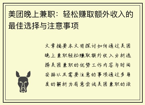 美团晚上兼职：轻松赚取额外收入的最佳选择与注意事项