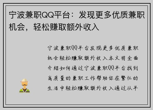 宁波兼职QQ平台：发现更多优质兼职机会，轻松赚取额外收入