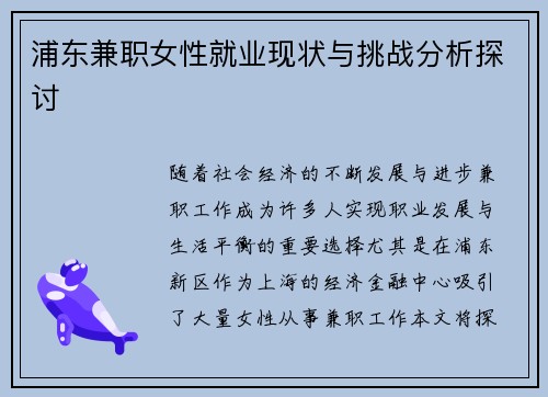 浦东兼职女性就业现状与挑战分析探讨