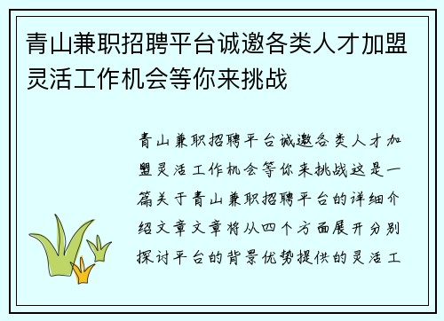 青山兼职招聘平台诚邀各类人才加盟灵活工作机会等你来挑战