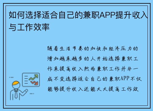 如何选择适合自己的兼职APP提升收入与工作效率