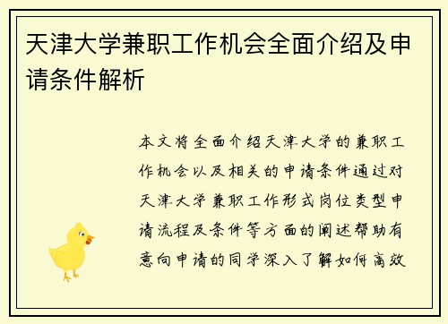 天津大学兼职工作机会全面介绍及申请条件解析